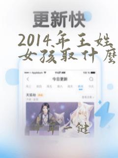 2014年王姓女孩取什么名字好