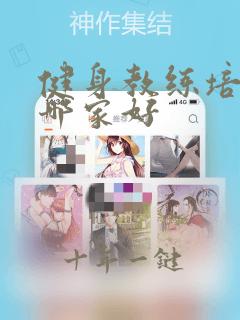 健身教练培训找哪家好