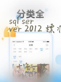 sql server 2012 标准版 价格