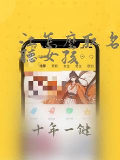江怎么取名字好听女孩