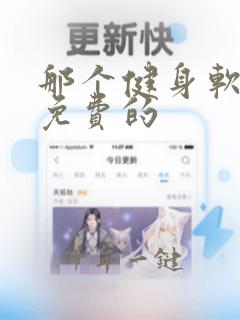 那个健身软件是免费的