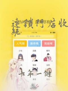 连锁门店收银系统