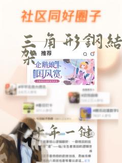 三角形钢结构屋架