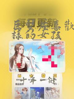巨蟹座喜欢什么样的女孩