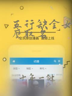 五行缺金女孩怎么取名