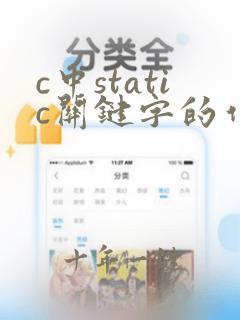 c中static关键字的作用