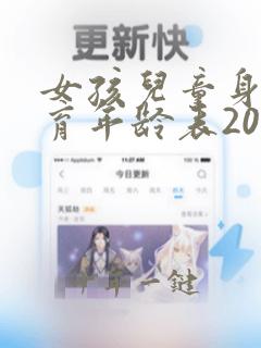 女孩儿童身高发育年龄表2025