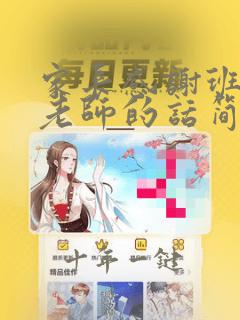 家长感谢班主任老师的话简短