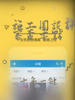 施工图设计文件审查要点