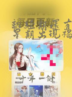 离经期还有一个星期出现褐色分泌物