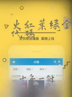 火红叶绿金手指代码