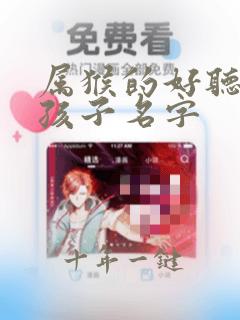 属猴的好听的女孩子名字