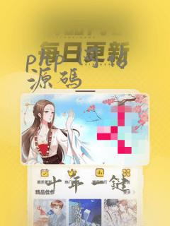 php 网站 源码
