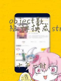 object数组转换成string数组
