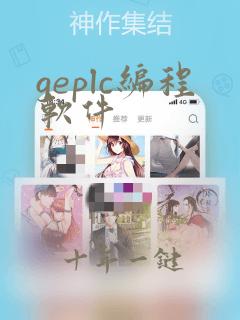 geplc编程软件