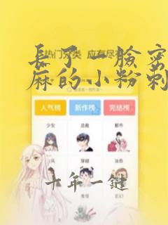 长了一脸密密麻麻的小粉刺.怎么去除