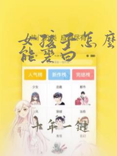 女孩子怎么样才能变白
