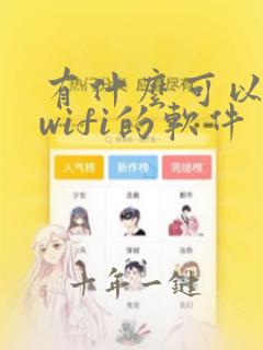 有什么可以连接wifi的软件