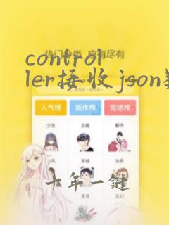 controller接收json数据