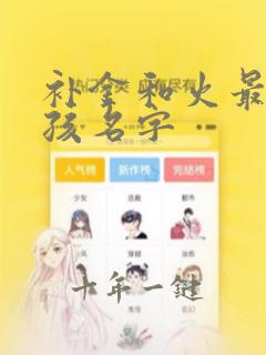 补金和火最旺女孩名字