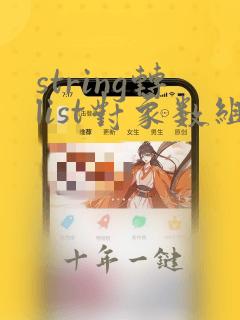 string转list对象数组