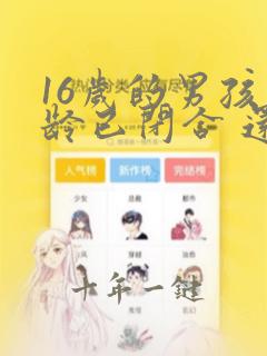 16岁的男孩骨龄已闭合 还能长高吗