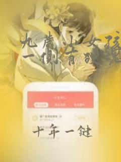 九岁小女孩乳房一侧有硬块