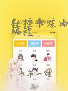 数控车床内螺纹编程