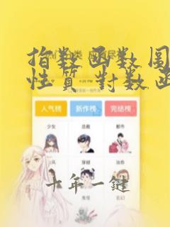 指数函数图像及性质 对数函数