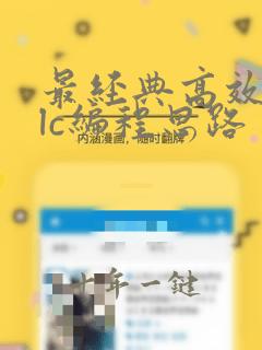 最经典高效的plc编程思路