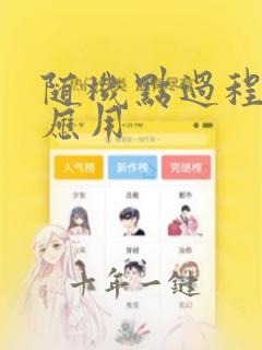 随机点过程及其应用