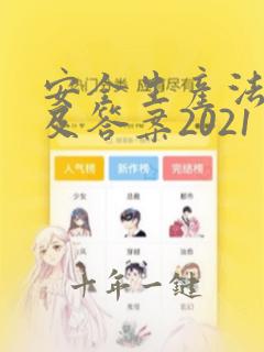 安全生产法试题及答案2021