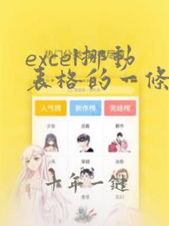 excel挪动表格的一条线