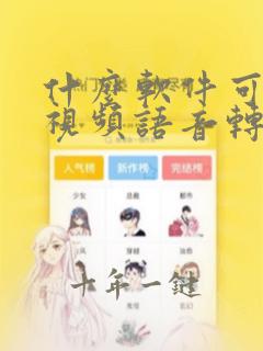 什么软件可以把视频语音转换文字