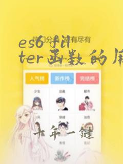 es6 filter函数的用法