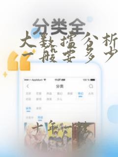 大数据分析学习一般要多少钱