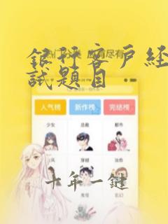 银行客户经理笔试题目