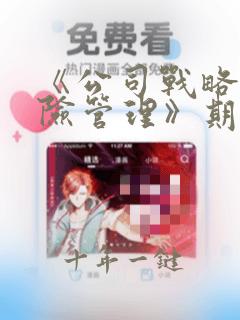 《公司战略与风险管理》期末复习题 答案