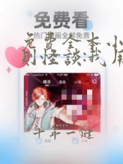 免费全本小说规则怪谈:我用神话打败诡异