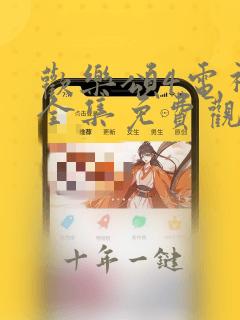欢乐颂4电视剧全集免费观看完整版高清