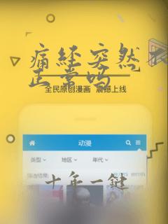 痛经突然不痛了正常吗