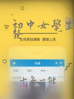 初中女学生短头发