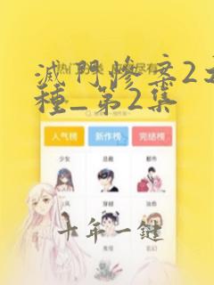 灭门惨案2之借种_第2集