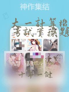 大一计算机期末考试实操题