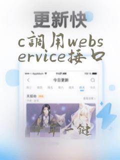 c调用webservice接口