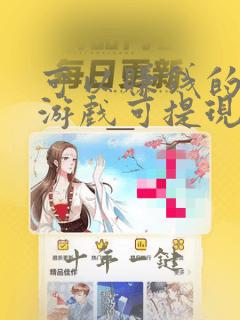 可以赚钱的软件游戏可提现在微信