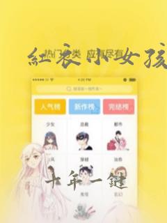 红衣小女孩外传
