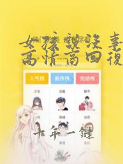 女孩说没事怎么高情商回复