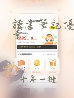 读书笔记优秀文章