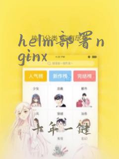 helm部署nginx